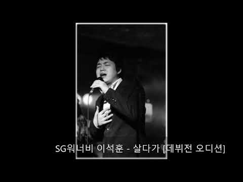 SG워너비 이석훈 살다가 솔로 Ver 데뷔전 오디션