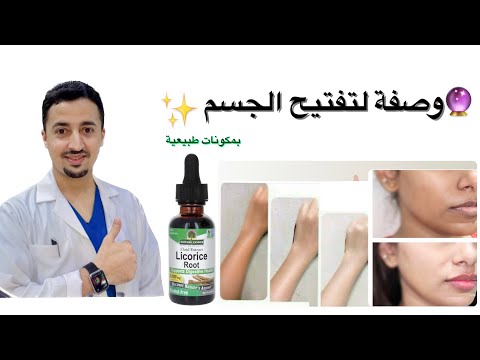 وصفة تفتيح الجسم وتنعيمه عرق السوس