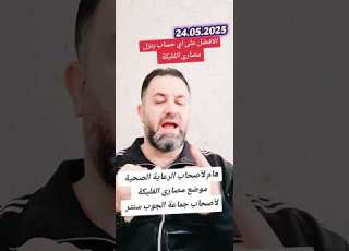  هام لأصحاب الرعاية الصحية موضوع مصاري الفليكة والجوب سنتر ابلور Deutschland Fyp Viral Video