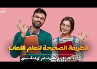  دليلك الكامل باش تعلم أي لغة بغيتي