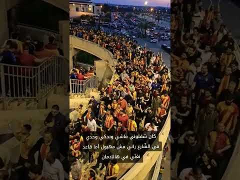 أغنية الموسم تناكت سوسة الترجي الرياضي التونسي