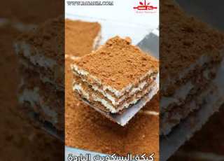  من أفخم الحلويات الباردة كيكة البسكويت في 10 دقائق بطعم النسكافيه بدون فرن او بيض ولا زبدة
