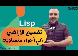  ليسب LISP خطير لتقسيم قطعة الأرض إلى أجزاء متساوية بالمساحة