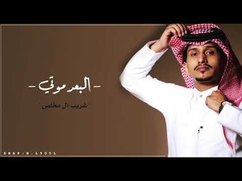 البعد موتي بطيء غريب ال مخلص