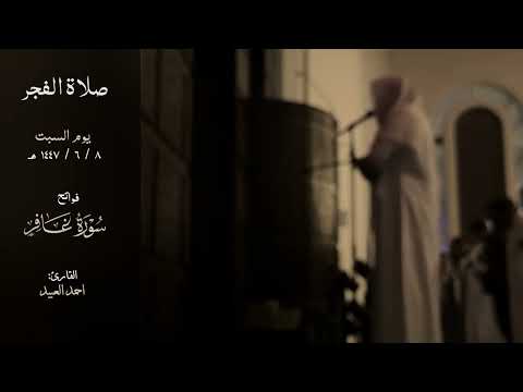 فجرية السبت ١٤٤٧ ٦ ٨ هـ فواتح سورة غافر القارئ أحمد العبيد