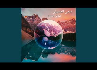  فعل الدنيا