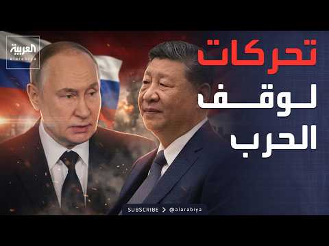 روسيا والصين تطالبان بوقف الحرب ووتيرة صواريخ إيران تتراجع