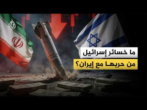 ما خسائر إسرائيل من حربها مع إيران ما خسائر إسرائيل من حربها مع إيران