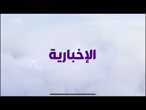 قناة الإخبارية البث المباشر