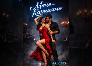 Мачо Карпаччо