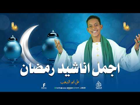 اجمل اناشيد شهر رمضان لكروان المديح على ابو الدهب كروان المديح