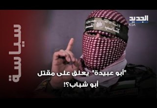 أبو عبيدة يخرج بفيديو مصور ويعل ق على مقـ تل أبو شباب ما القصة