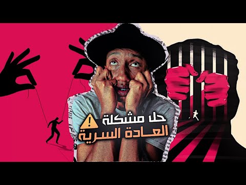 حل مشكلة العادة السرية دوباميكافين