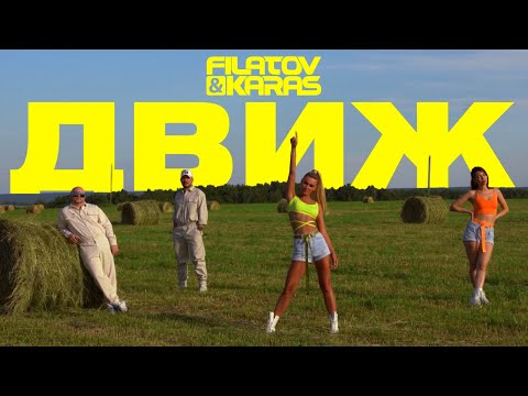 Filatov Karas Движ Official Video