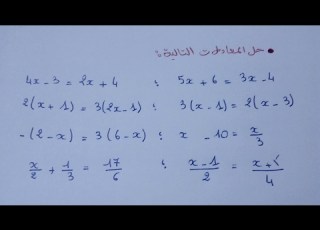  حل تمارين المعادلات من الدرجة الأولى