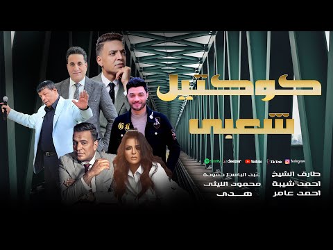 اغانى شعبى كوكتيل شعبى عبد الباسط حمودة طارق الشيخ احمد شيبة محمود الليثى سمسم شهاب