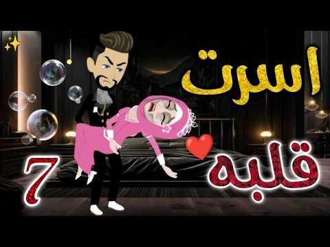 أسرت قلبه 7 روايات بسمه