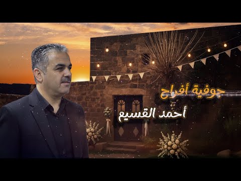 جوفية افراح راعي التكسي السمارة احمد القسيم