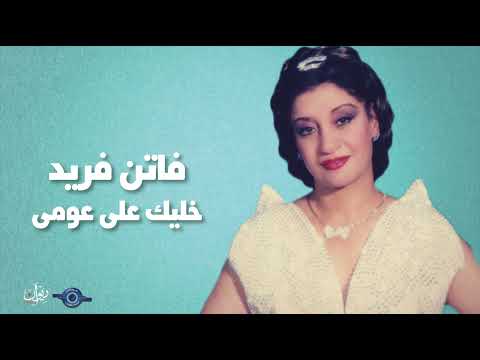 فاتن فريد خليك على عومى
