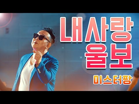 내사랑 울보 미스터팡