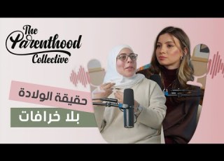 حقيقة الولادة بلا خرافات Episode 1 With Tima Midwife Ce Qu On Ne Vous Dit Pas Sur L Accouchement