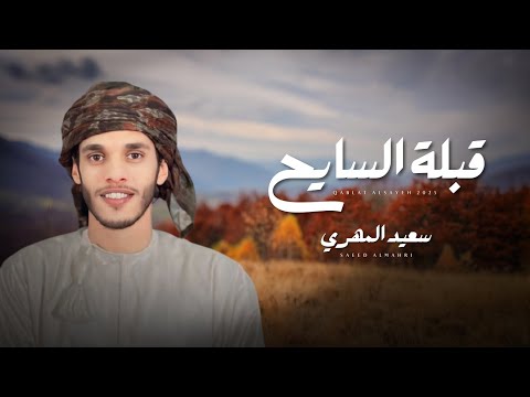 سعيد المهري قبلة السايح حصريا 2025