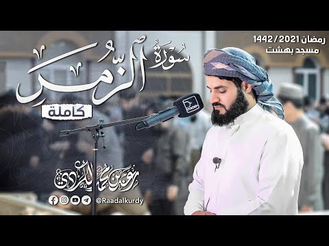 رعد الكردي سورة الزمر كاملة ليالي رمضان 1442 2021