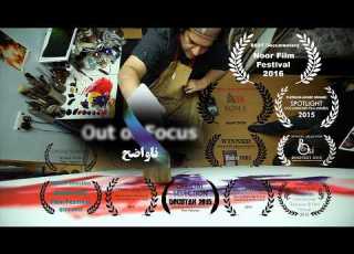 Out Of Focus ناواضح
