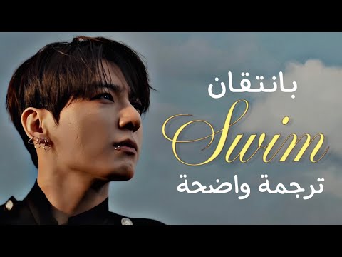 أغنية عودة بانتقان المنتظرة سويم BTS SWIM M V Lyrics Arabic Sub مترجمة للعربية