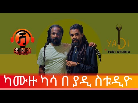 Kamuzu Kassa In Yadi Studio ካሙዙ ካሳ በያዲ ስቱዲዮ Ethiopa New Music Wolayita New Music Shakura 2024