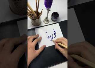 اسم فوزية Short Shortsvideo الخط الديواني الخط العربي Calligraphy Shortvideos Shorts