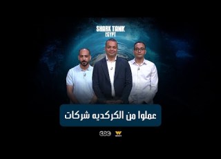 بدأوا في أسوان وعملوا من الكركديه شركات شارك تانك مصر