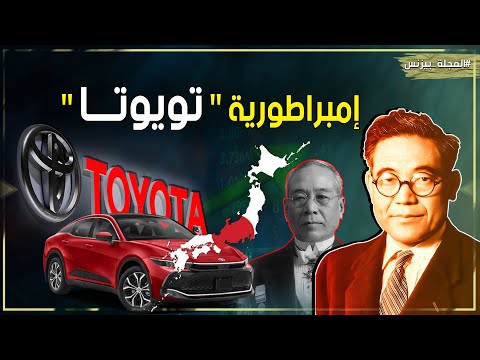 تـويـوتا من مصنع نسيج إلي أكبر قلعة لصناعة السيارات في العالم وثالث أكبر اقتصاد في الكوكب Toyota تـويـوتا من مصنع نسيج إلي أكبر قلعة لصناعة السيارات في العالم وثالث أكبر اقتصاد في الكوكب Toyota