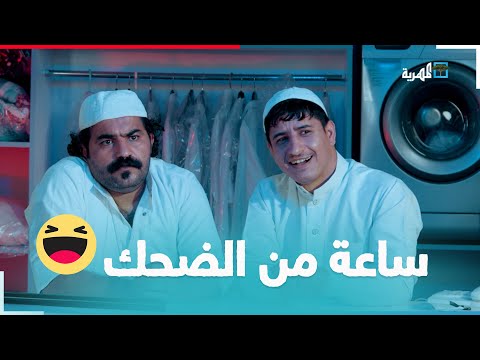 أقوى تجميعة ضحك لوليد والنسب ناشر مسلسل غسل وكوي