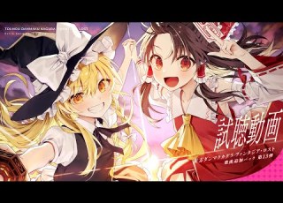 楽曲追加DLC 第13弾 収録楽曲試聴動画 東方ダンマクカグラ ファンタジア ロスト