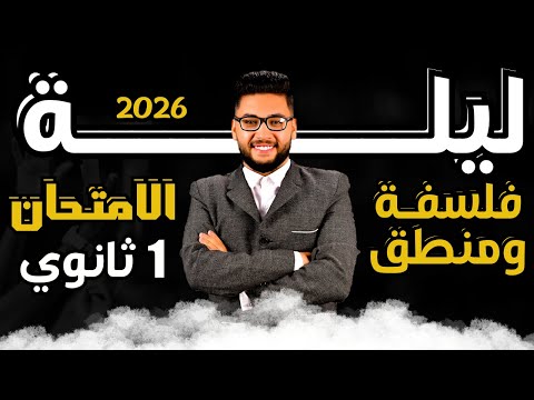مراجعة ليلة الامتحان فلسفه ومنطق اولى ثانوي الترم الاول 2026 مراجعة فلسفه اولى ثانوي المنهج كامل