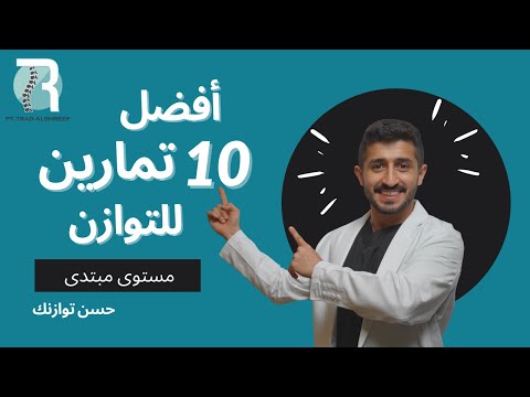 أفضل 10 تمارين للتوازن مبتدئ 10 Best Balance Exercises Basic