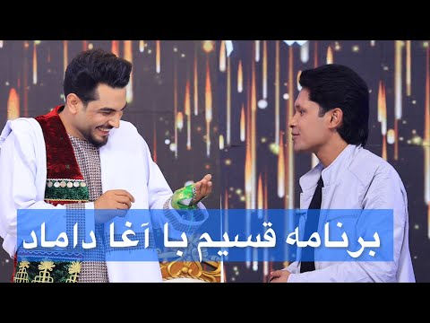 ویژه برنامه عیدی قسیم با آغا داماد Qasim Ba Agha Damaad Especial Show