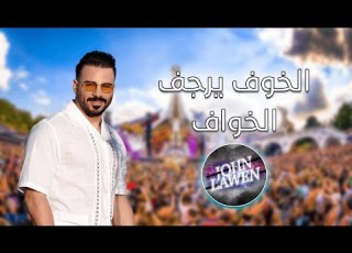 Eyad Tannous Mix 2024 الخوف يرجف الخواف مي BY DJohnLawen