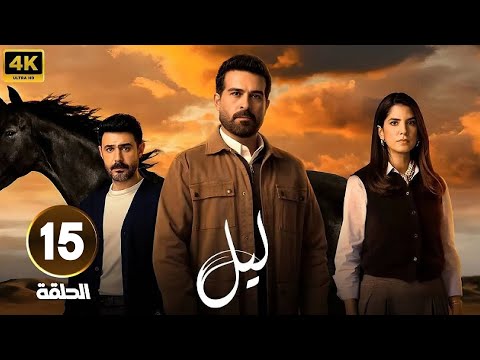 الحلقة 15 من مسلسل لـيـل بطولة كارمن بصيص و محمود نصر و وسام فارس