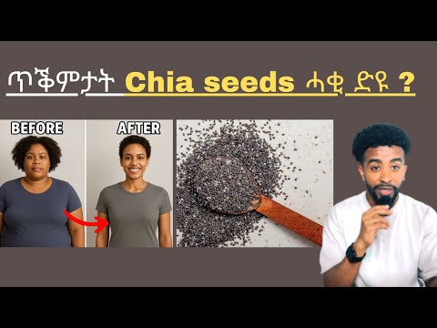 ጥቕምታት Chia Seeds In Tigrinya