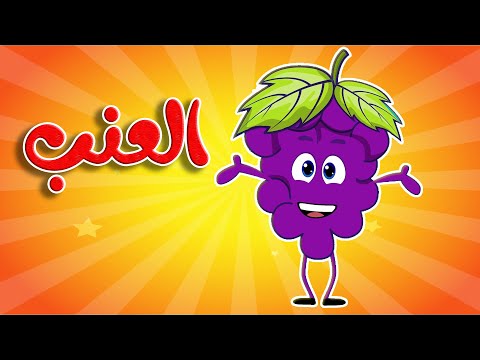 أنشودة العنب قناة أسرتنا Osratouna Tv
