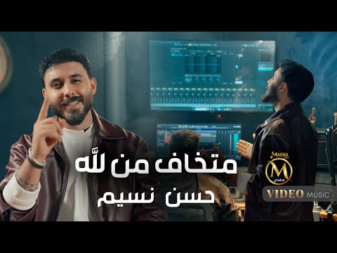 حسن نسيم متخاف من الله فيديو كليب 2026 Hassan Naseem Official Music Video 2026