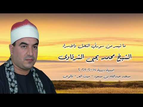 الشيخ محمد يحيى الشرقاوى وما تيسر من سورتي النحل والإسراء