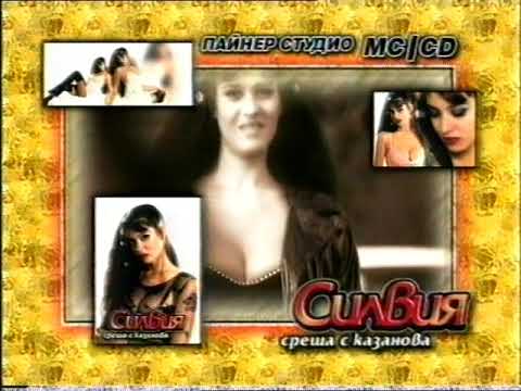Силвия 1999 Среща с Казанова реклама