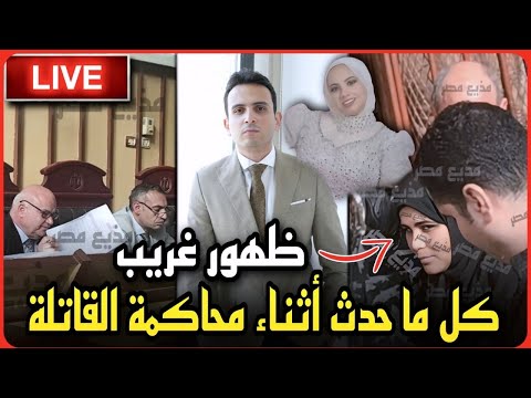 لايف عاجل كل ما حدث في محاكمة قاتله فاطمه عروسه بورسعيد إنهيار دعاء وخطيبها هيتجاب قريب