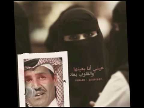 خالد عبدالرحمن عيني انا بعينها