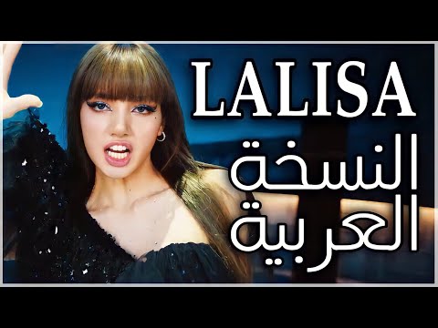 Lisa Lalisa Arabic Cover النسخة العربية