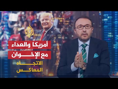 الاتجاه المعاكس هل سيؤدي تصنيف جماعة الإخوان المسلمين بالقضاء على الإرهاب