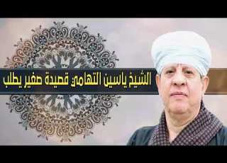 الشيخ ياسين التهامي قصيدة صغير يطلب